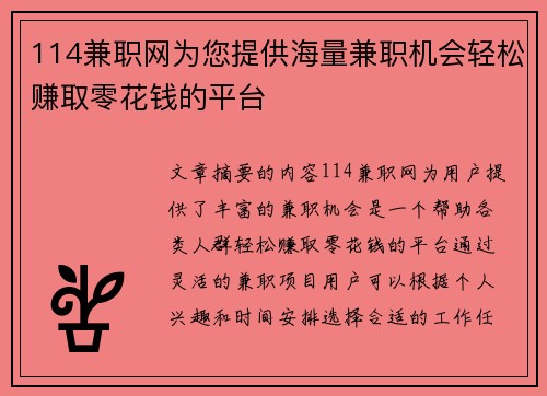 114兼职网为您提供海量兼职机会轻松赚取零花钱的平台