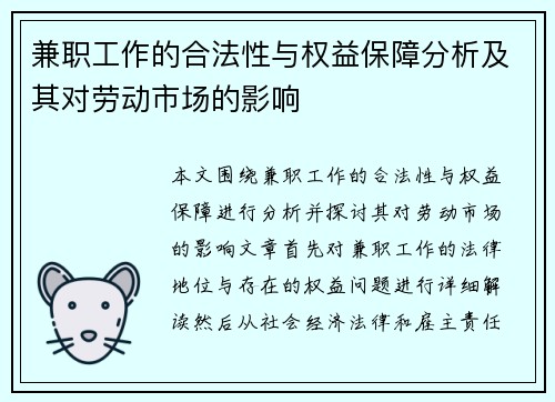 兼职工作的合法性与权益保障分析及其对劳动市场的影响