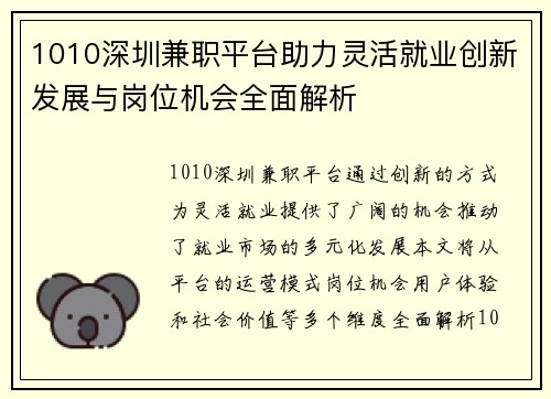 1010深圳兼职平台助力灵活就业创新发展与岗位机会全面解析