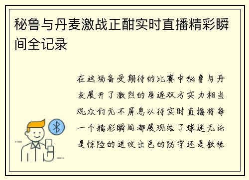 秘鲁与丹麦激战正酣实时直播精彩瞬间全记录
