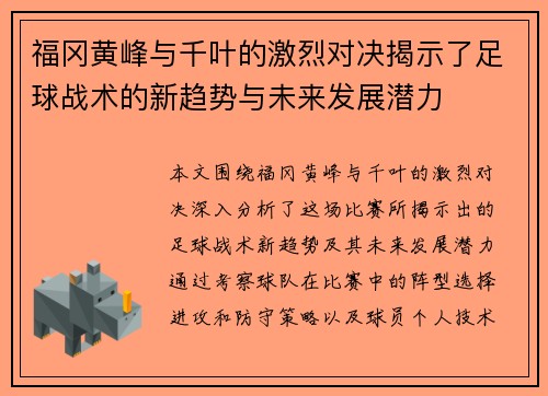 福冈黄峰与千叶的激烈对决揭示了足球战术的新趋势与未来发展潜力