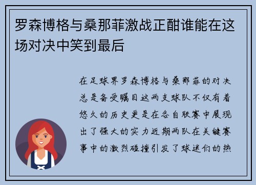 罗森博格与桑那菲激战正酣谁能在这场对决中笑到最后