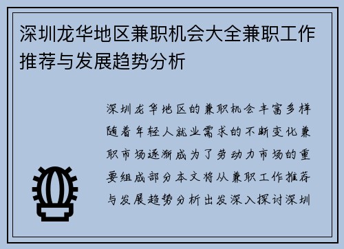 深圳龙华地区兼职机会大全兼职工作推荐与发展趋势分析