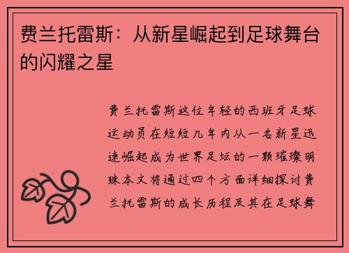 费兰托雷斯：从新星崛起到足球舞台的闪耀之星