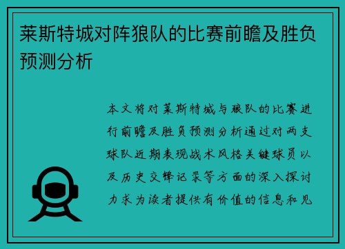 莱斯特城对阵狼队的比赛前瞻及胜负预测分析