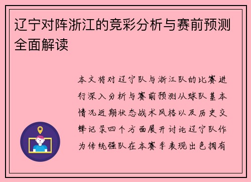 辽宁对阵浙江的竞彩分析与赛前预测全面解读