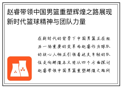 赵睿带领中国男篮重塑辉煌之路展现新时代篮球精神与团队力量