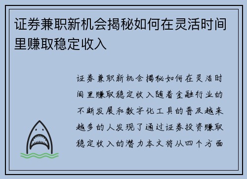 证券兼职新机会揭秘如何在灵活时间里赚取稳定收入