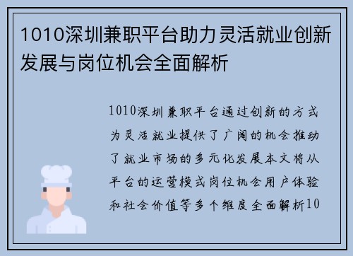 1010深圳兼职平台助力灵活就业创新发展与岗位机会全面解析