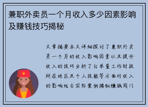 兼职外卖员一个月收入多少因素影响及赚钱技巧揭秘