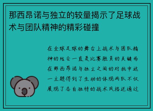 那西昂诺与独立的较量揭示了足球战术与团队精神的精彩碰撞