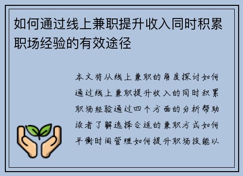 如何通过线上兼职提升收入同时积累职场经验的有效途径