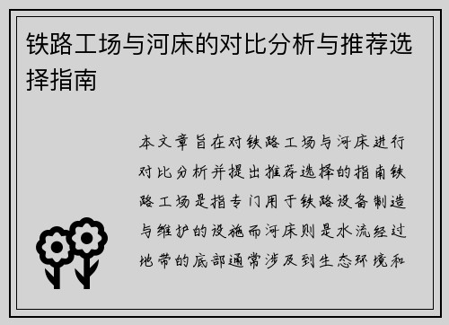 铁路工场与河床的对比分析与推荐选择指南