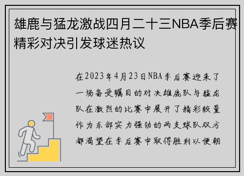 雄鹿与猛龙激战四月二十三NBA季后赛精彩对决引发球迷热议