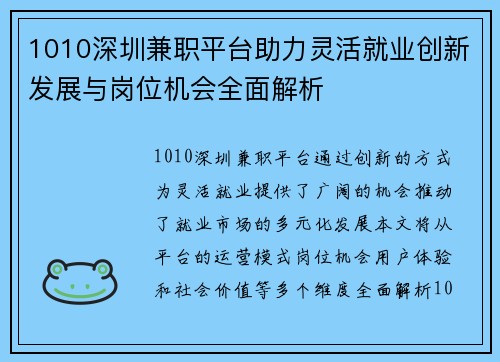 1010深圳兼职平台助力灵活就业创新发展与岗位机会全面解析