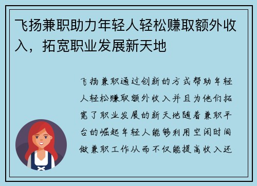飞扬兼职助力年轻人轻松赚取额外收入，拓宽职业发展新天地