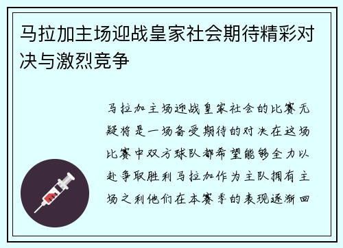 马拉加主场迎战皇家社会期待精彩对决与激烈竞争