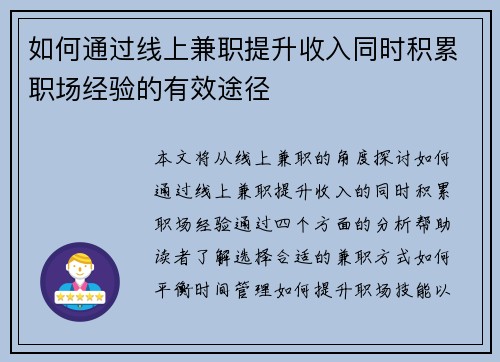 如何通过线上兼职提升收入同时积累职场经验的有效途径