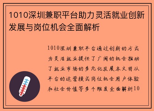1010深圳兼职平台助力灵活就业创新发展与岗位机会全面解析