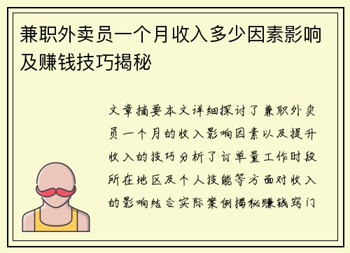 兼职外卖员一个月收入多少因素影响及赚钱技巧揭秘