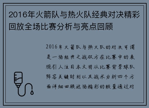2016年火箭队与热火队经典对决精彩回放全场比赛分析与亮点回顾