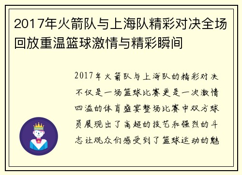 2017年火箭队与上海队精彩对决全场回放重温篮球激情与精彩瞬间