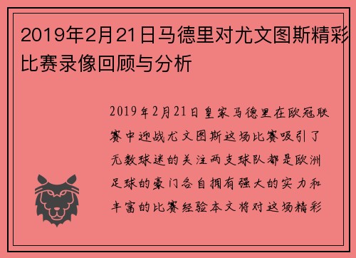 2019年2月21日马德里对尤文图斯精彩比赛录像回顾与分析