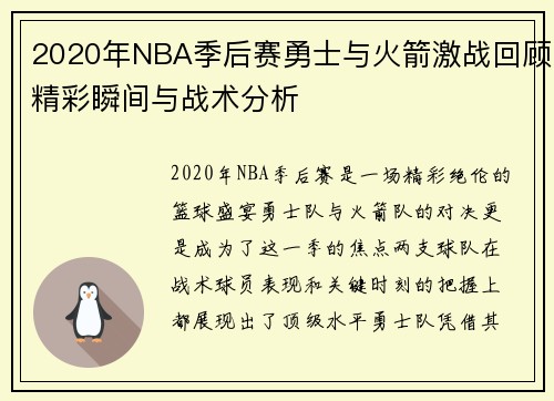 2020年NBA季后赛勇士与火箭激战回顾精彩瞬间与战术分析