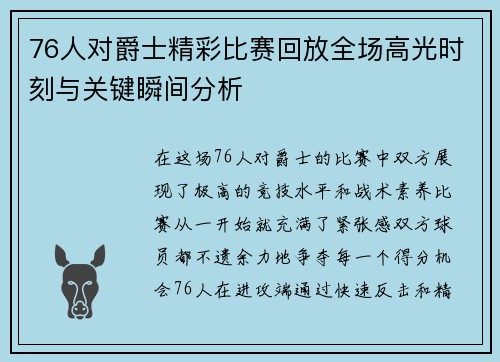 76人对爵士精彩比赛回放全场高光时刻与关键瞬间分析