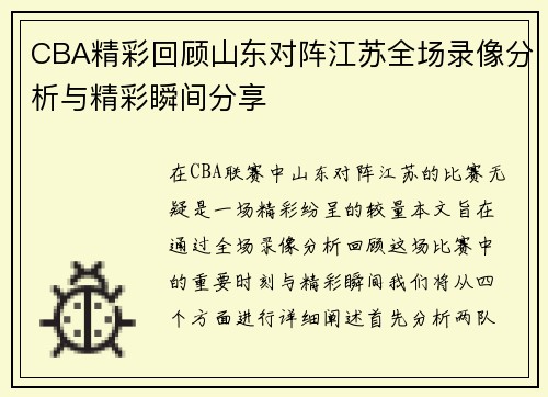 CBA精彩回顾山东对阵江苏全场录像分析与精彩瞬间分享