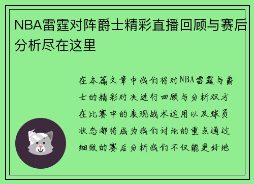 NBA雷霆对阵爵士精彩直播回顾与赛后分析尽在这里