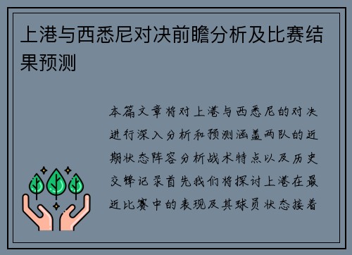 上港与西悉尼对决前瞻分析及比赛结果预测