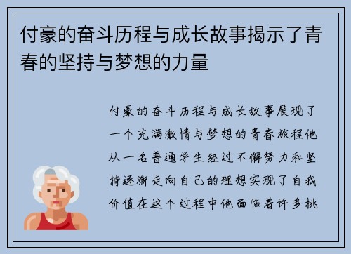 付豪的奋斗历程与成长故事揭示了青春的坚持与梦想的力量