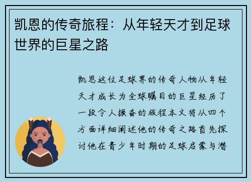 凯恩的传奇旅程：从年轻天才到足球世界的巨星之路