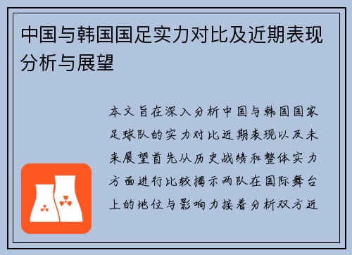 中国与韩国国足实力对比及近期表现分析与展望