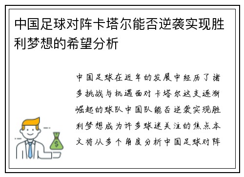 中国足球对阵卡塔尔能否逆袭实现胜利梦想的希望分析