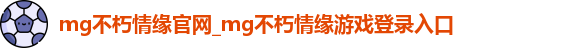 MG电子